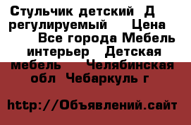 Стульчик детский  Д-04 (регулируемый). › Цена ­ 500 - Все города Мебель, интерьер » Детская мебель   . Челябинская обл.,Чебаркуль г.